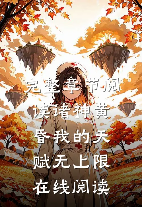 完整章节阅读诸神黄昏我的天赋无上限在线阅读