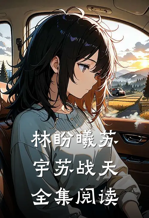 林盼曦苏宇苏战天全集阅读