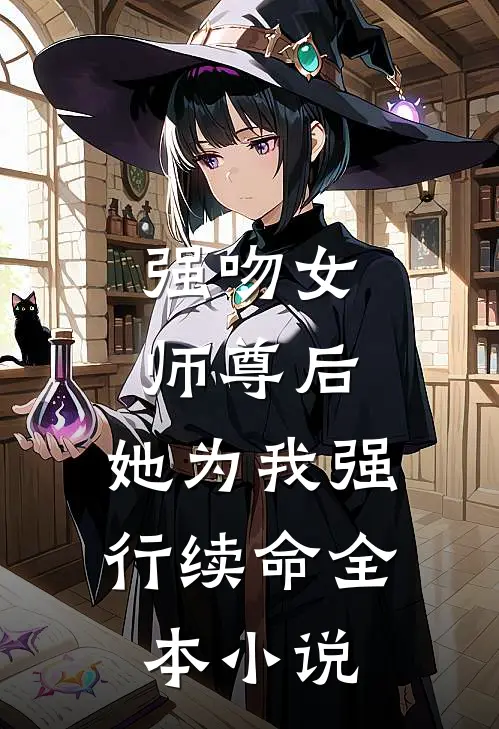 强吻女师尊后,她为我强行续命全本