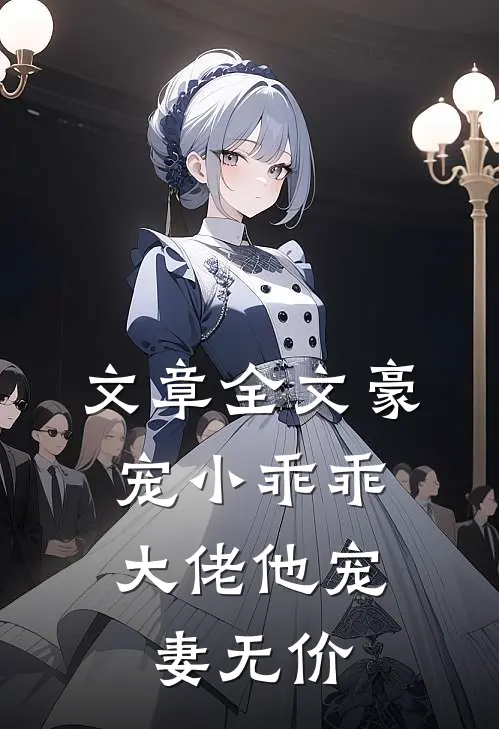 文章全文豪宠小乖乖，大佬他宠妻无价