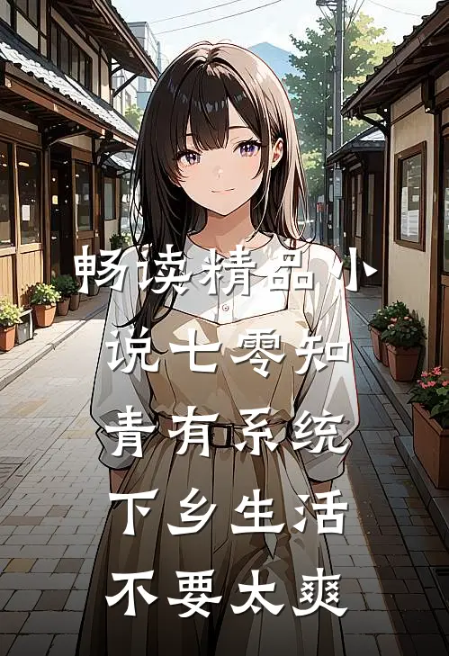 畅读精品小说七零知青有系统，下乡生活不要太爽