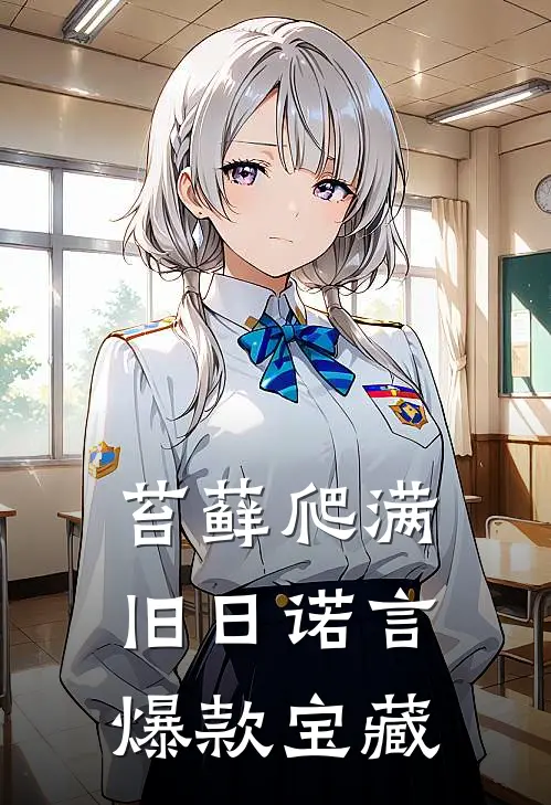 苔藓爬满旧日诺言爆款宝藏