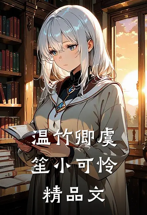 温竹卿虞笙小可怜精品文