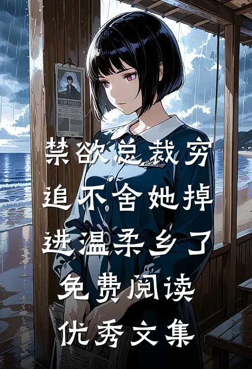 禁欲总裁穷追不舍她掉进温柔乡了免费阅读优秀文集