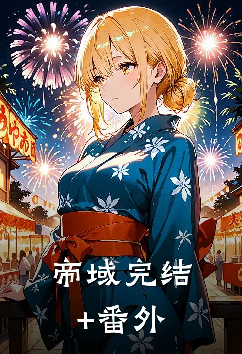 帝域完结+番外
