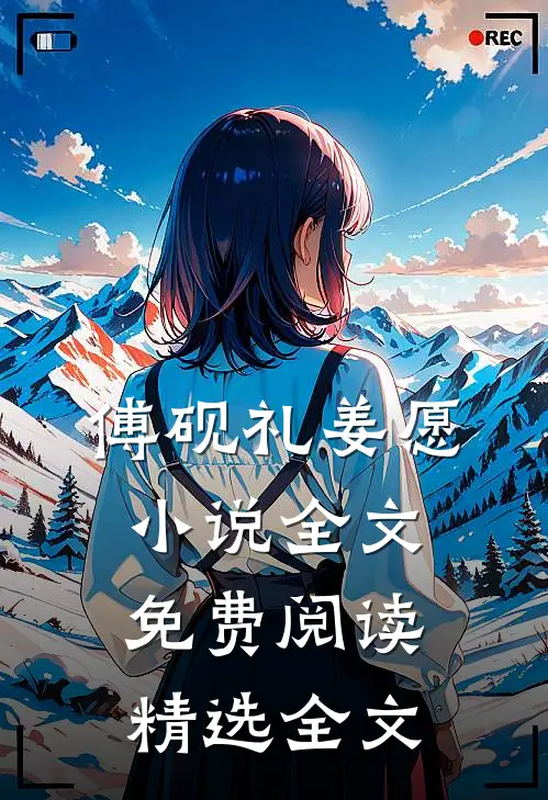 傅砚礼姜愿小说全文免费阅读精选全文