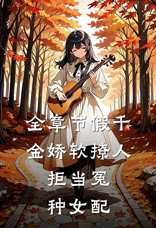 全章节假千金娇软撩人，拒当冤种女配