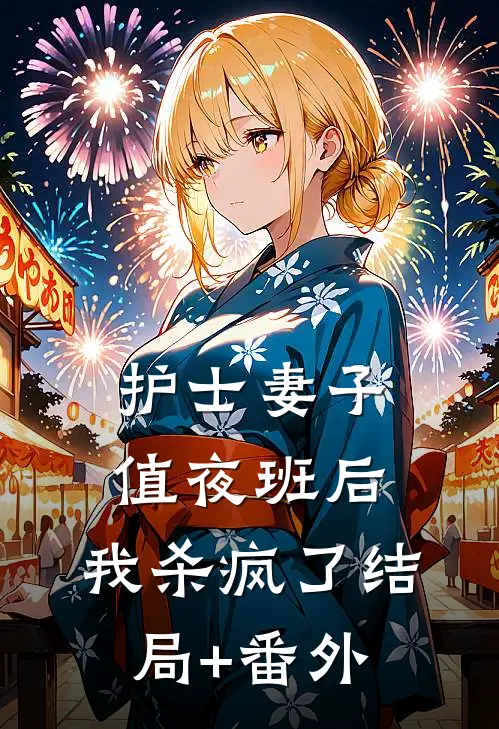 护士妻子值夜班后，我杀疯了结局+番外