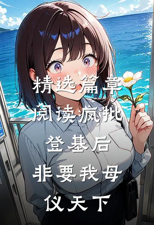 精选篇章阅读疯批登基后，非要我母仪天下