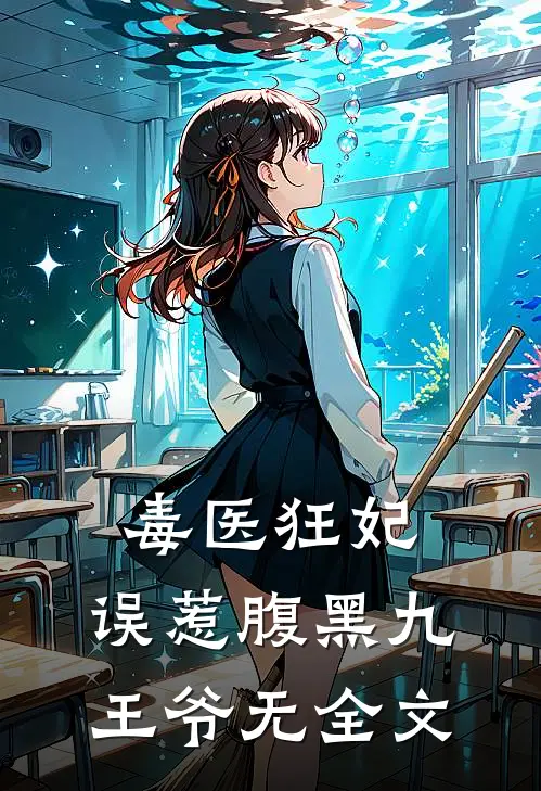 毒医狂妃:误惹腹黑九王爷无全文