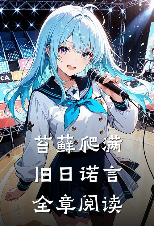 苔藓爬满旧日诺言全章阅读