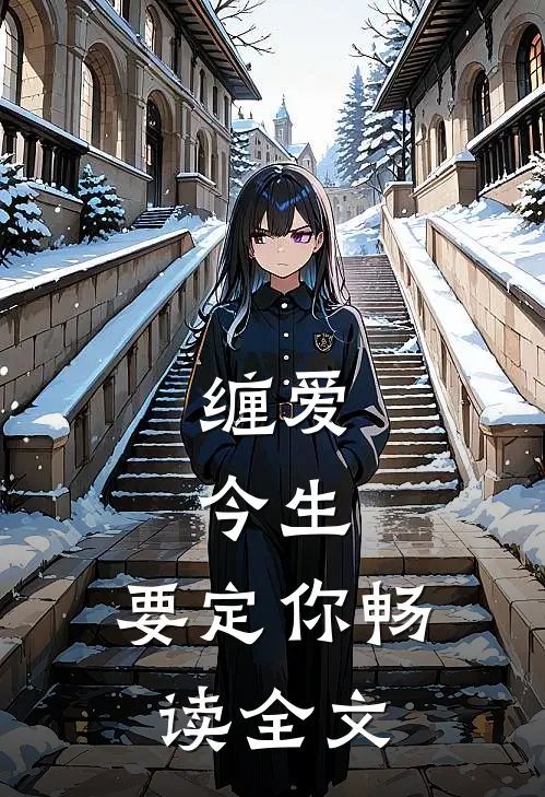 缠爱：今生，要定你畅读全文