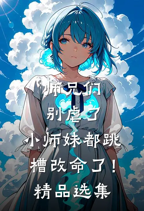 师兄们别虐了,小师妹都跳槽改命了!精品选集免费阅读