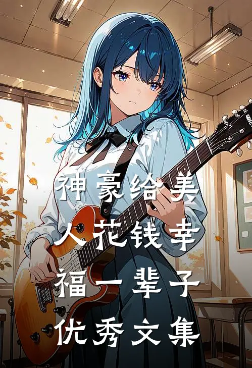 神豪给美人花钱幸福一辈子优秀文集