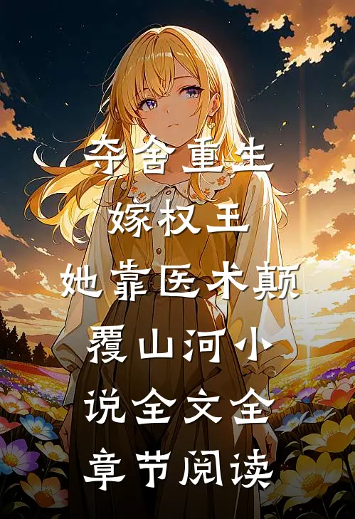 夺舍重生嫁权王，她靠医术颠覆山河小说全文全章节阅读