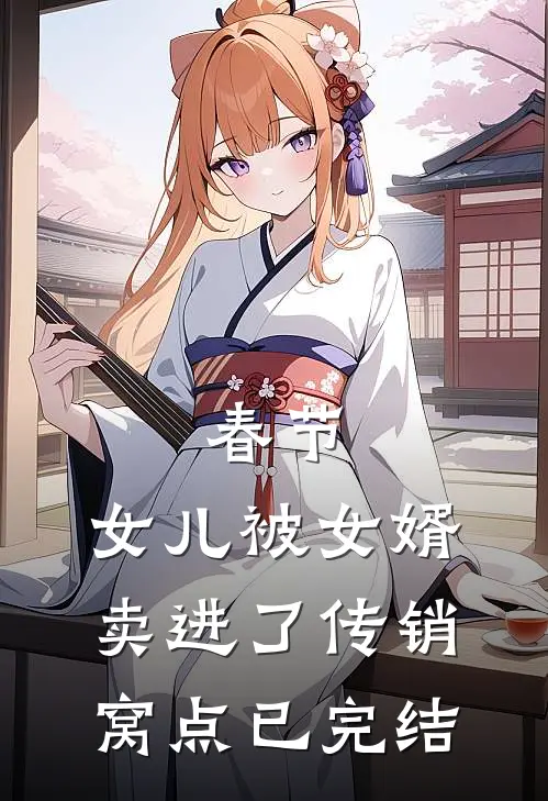 春节，女儿被女婿卖进了传销窝点已完结