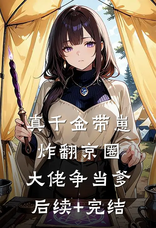 真千金带崽炸翻京圈，大佬争当爹后续+完结