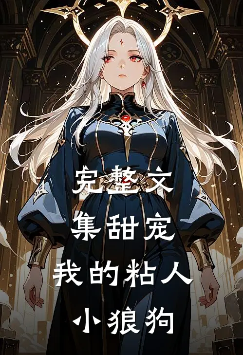 完整文集甜宠：我的粘人小狼狗