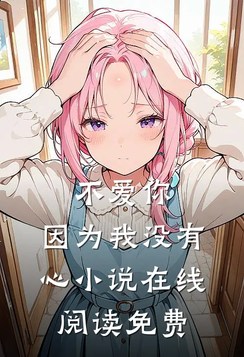 不爱你,因为我没有心在线阅读免费全文