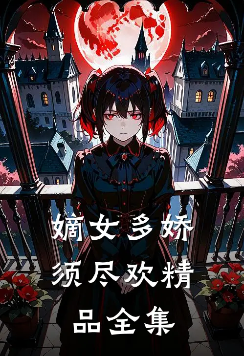 嫡女多娇，须尽欢精品全集