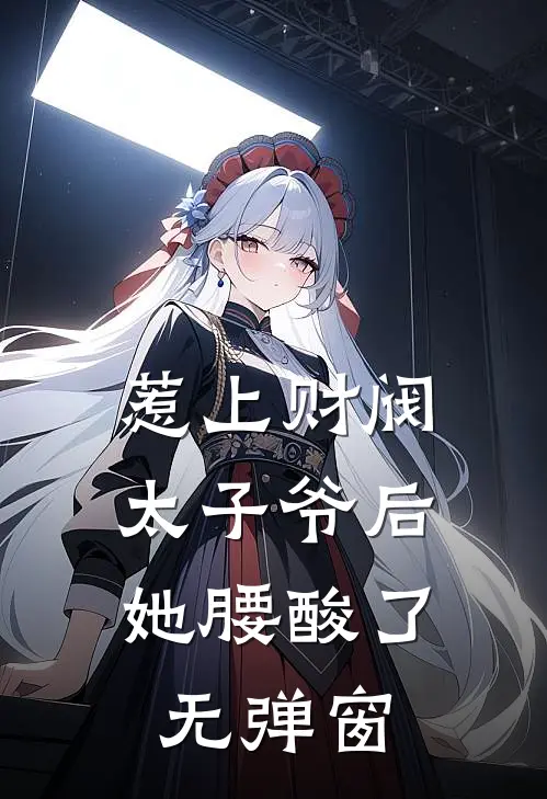 惹上财阀太子爷后，她腰酸了无弹窗