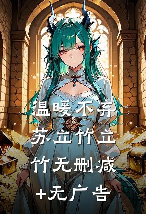 温暖不弃苏立竹立竹无删减+无广告