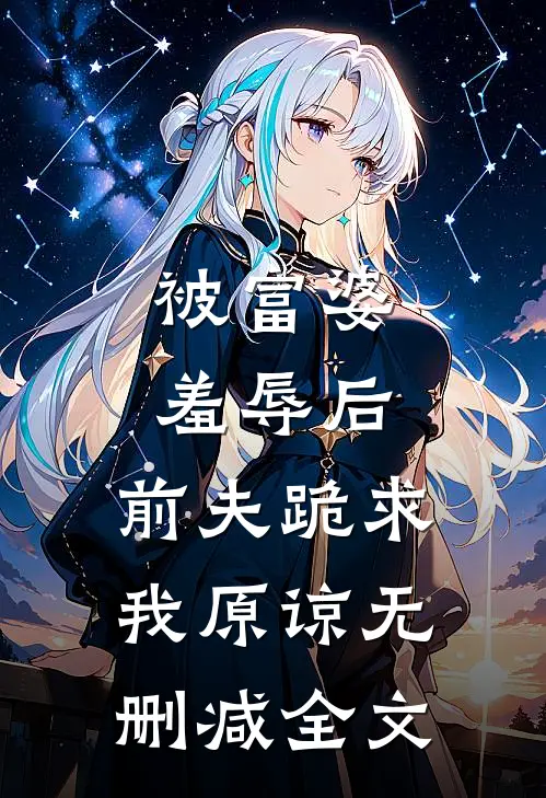 被富婆羞辱后,前夫跪求我原谅无删减全文在线阅读