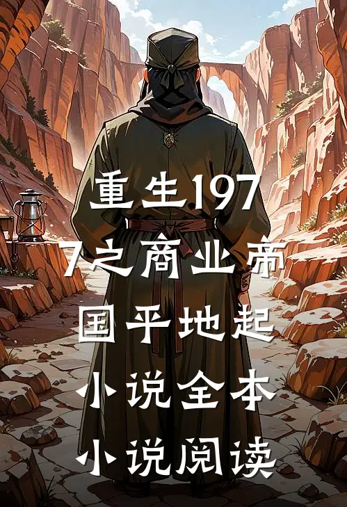 重生1977之商业帝国平地起小说全本小说阅读