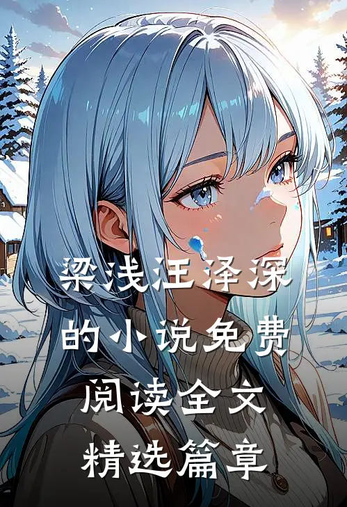 梁浅汪泽深的小说免费阅读全文精选篇章