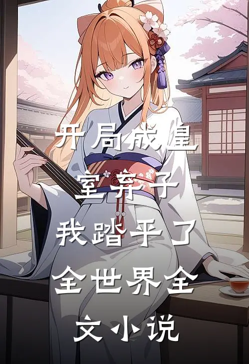 开局成皇室弃子，我踏平了全世界全文小说