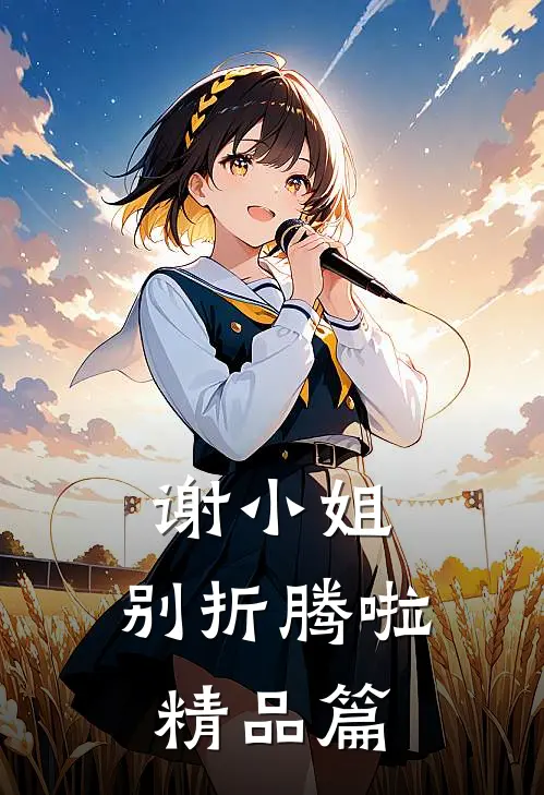 谢小姐,别折腾啦精品篇免费观看