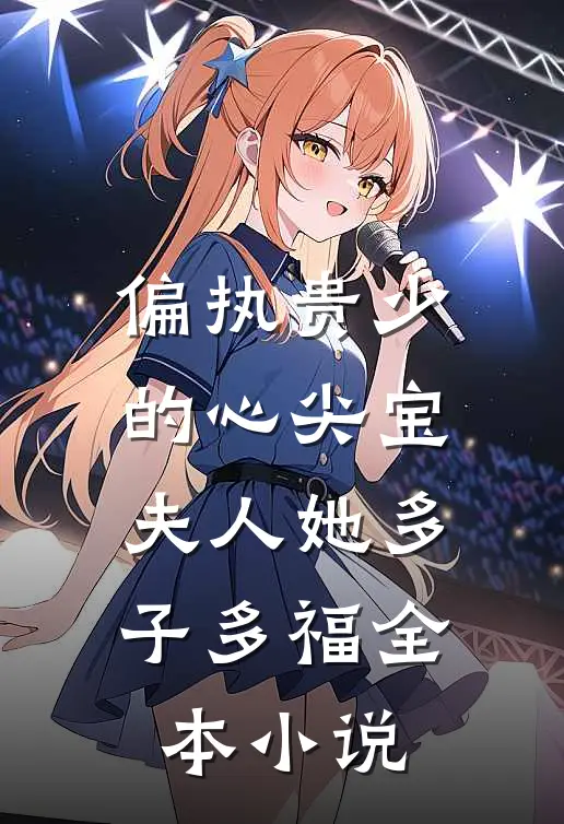 偏执贵少的心尖宝：夫人她多子多福全本小说