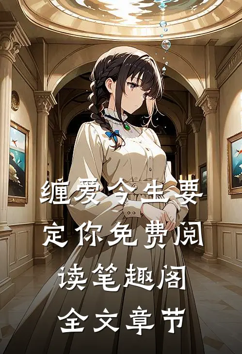 缠爱今生要定你免费阅读笔趣阁全文章节