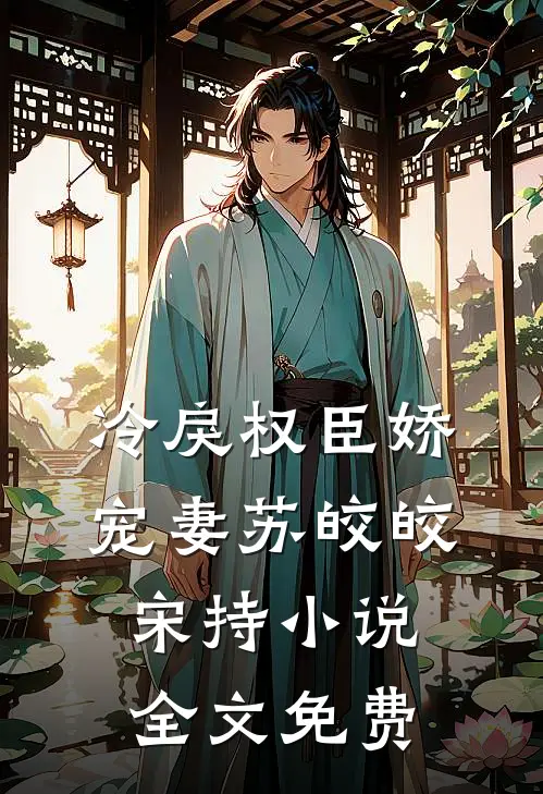 冷戾权臣娇宠妻苏皎皎宋持小说全文免费