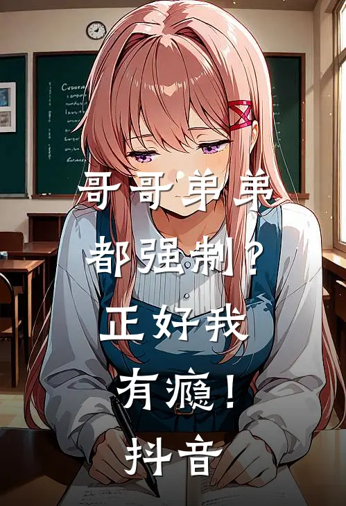 哥哥弟弟都强制?正好我有瘾!抖音