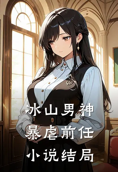 冰山男神,暴虐前任结局