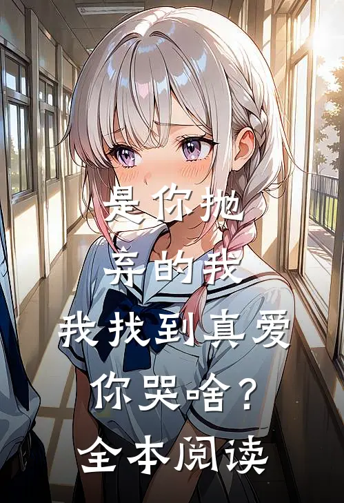 是你抛弃的我，我找到真爱你哭啥？全本阅读