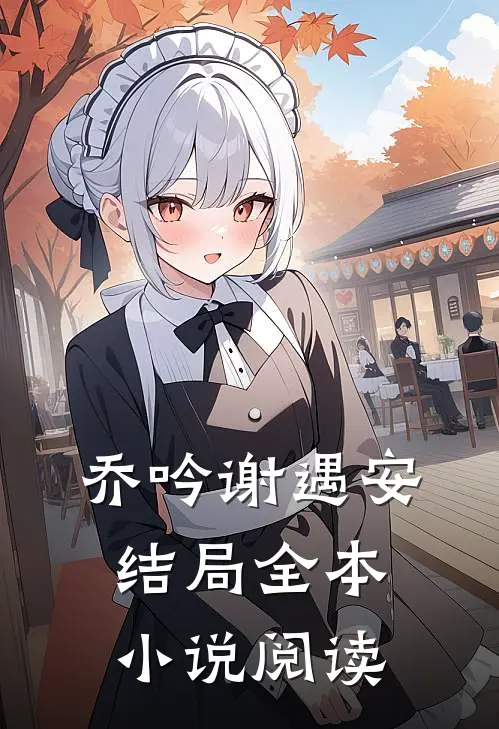 乔吟谢遇安结局全本小说阅读
