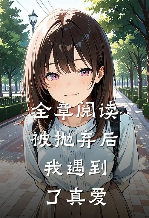 全章阅读被抛弃后，我遇到了真爱