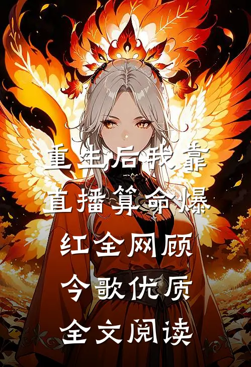 重生后我靠直播算命爆红全网顾今歌优质全文阅读