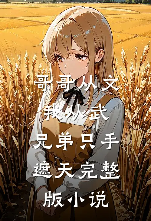 哥哥从文我从武,兄弟只手遮天完整版