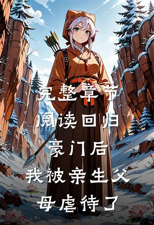 完整章节阅读回归豪门后，我被亲生父母虐待了