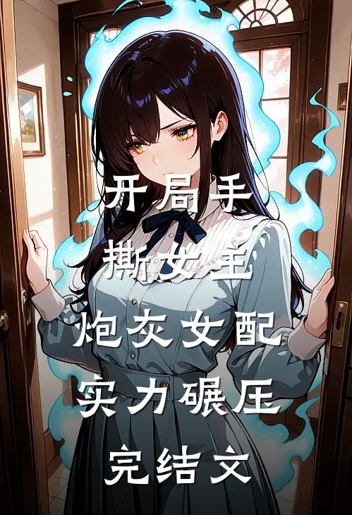 开局手撕女主,炮灰女配实力碾压完结文章
