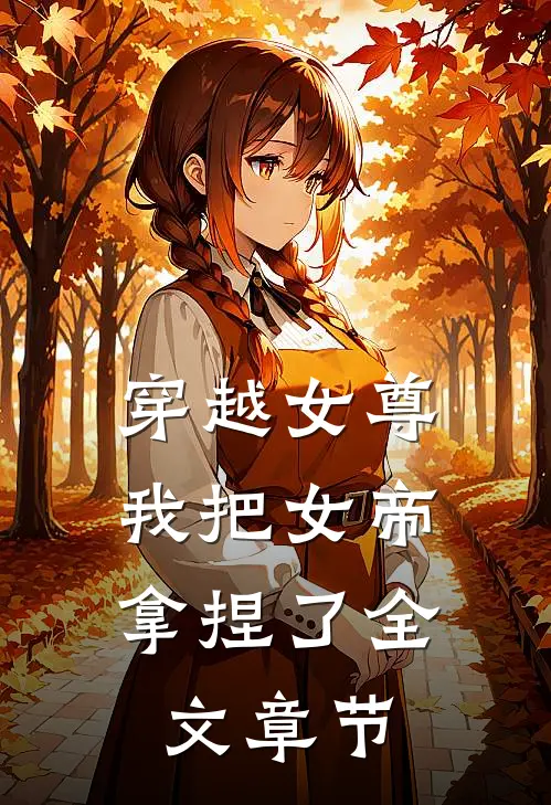 穿越女尊我把女帝拿捏了全文章节阅读