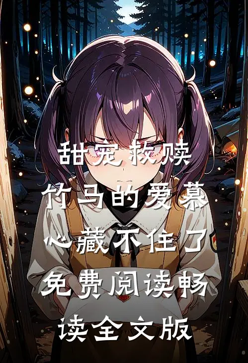甜宠救赎:竹马的爱慕心藏不住了免费阅读畅读全文版