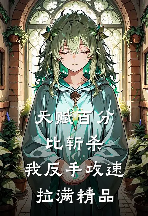 天赋百分比斩杀，我反手攻速拉满精品