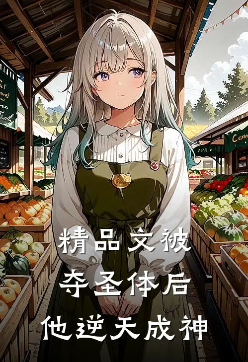 精品文被夺圣体后，他逆天成神