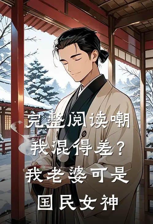完整阅读嘲我混得差？我老婆可是国民女神