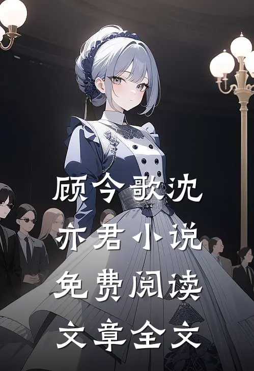 顾今歌沈亦君小说免费阅读文章全文