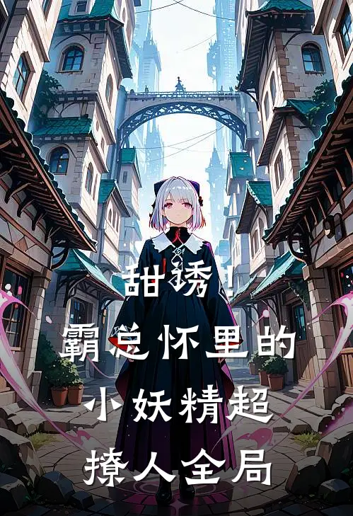 甜诱！霸总怀里的小妖精超撩人全局